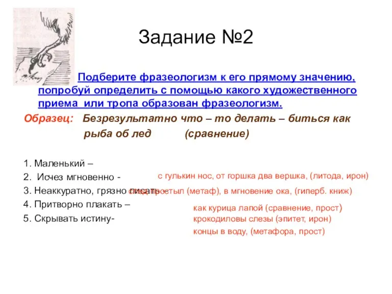 Задание №2 Подберите фразеологизм к его прямому значению, попробуй определить с помощью