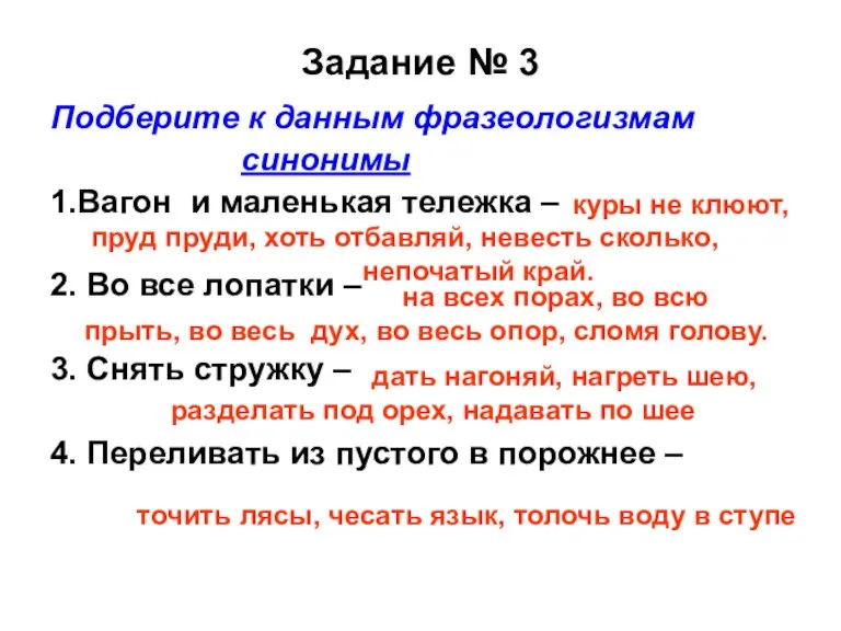 Задание № 3 Подберите к данным фразеологизмам синонимы 1.Вагон и маленькая тележка