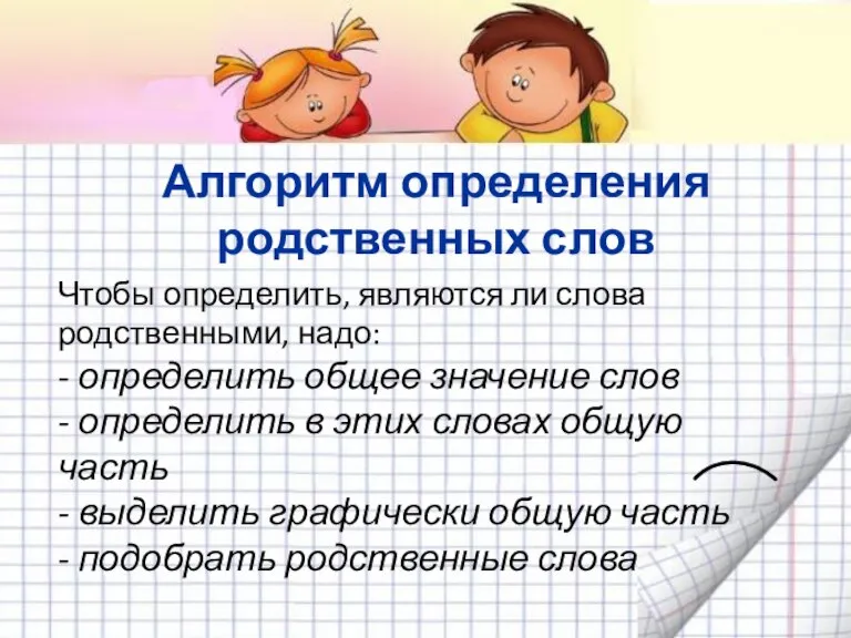 Алгоритм определения родственных слов Чтобы определить, являются ли слова родственными, надо: -