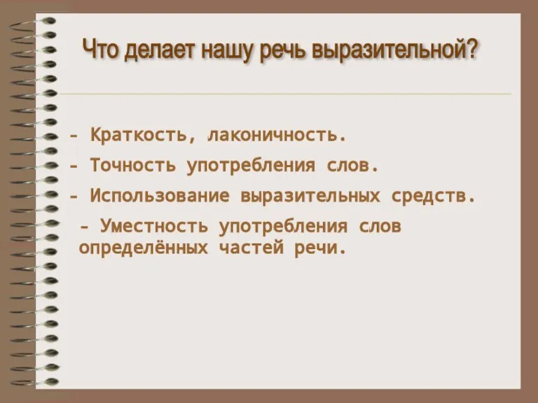 Что делает нашу речь выразительной? Краткость, лаконичность. Точность употребления слов. Использование выразительных