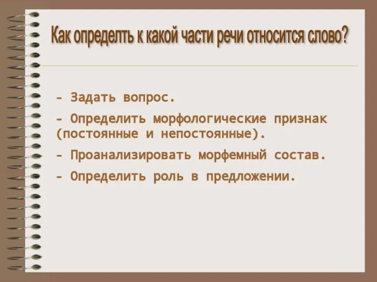 Как определть к какой части речи относится слово? - Задать вопрос. -