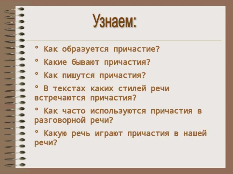 Узнаем: ° Как образуется причастие? ° Какие бывают причастия? ° Как пишутся