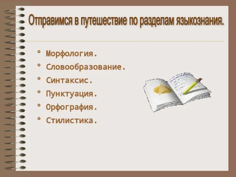 Отправимся в путешествие по разделам языкознания. ° Морфология. ° Словообразование. ° Синтаксис.