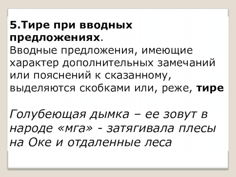 5.Тире при вводных предложениях. Вводные предложения, имеющие характер дополнительных замечаний или пояснений