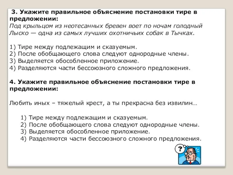 3. Укажите правильное объяснение постановки тире в предложении: Под крыльцом из неотесанных