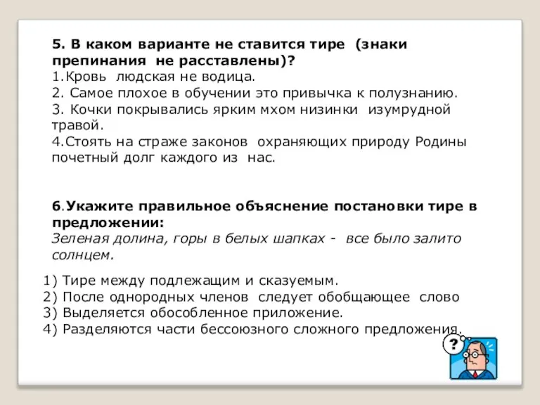 5. В каком варианте не ставится тире (знаки препинания не расставлены)? 1.Кровь