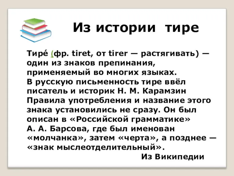 Из истории тире Тире́ (фр. tiret, от tirer — растягивать) — один