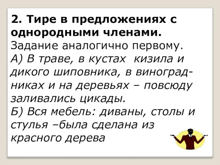 2. Тире в предложениях с однородными членами. Задание аналогично первому. А) В