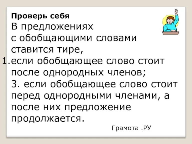 Проверь себя В предложениях с обобщающими словами ставится тире, если обобщающее слово