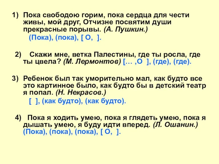 Пока свободою горим, пока сердца для чести живы, мой друг, Отчизне посвятим