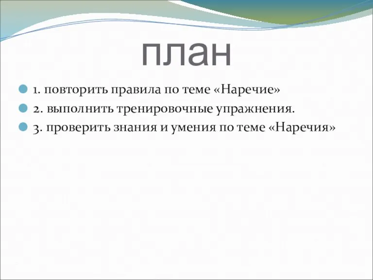 план 1. повторить правила по теме «Наречие» 2. выполнить тренировочные упражнения. 3.