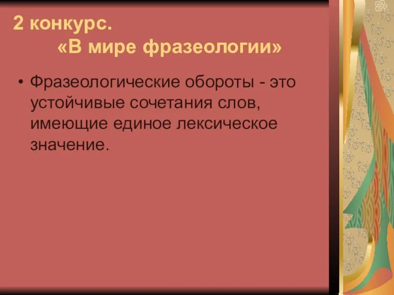 2 конкурс. «В мире фразеологии» Фразеологические обороты - это устойчивые сочетания слов, имеющие единое лексическое значение.