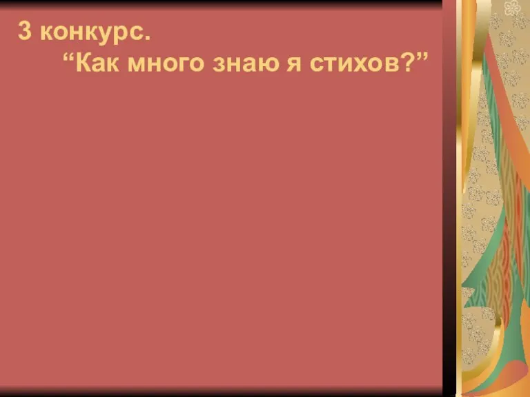 3 конкурс. “Как много знаю я стихов?”