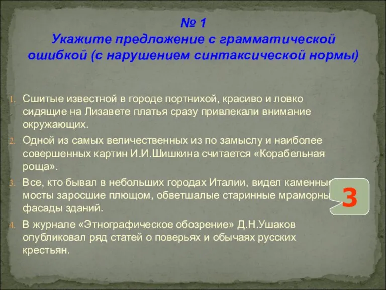 № 1 Укажите предложение с грамматической ошибкой (с нарушением синтаксической нормы) Сшитые