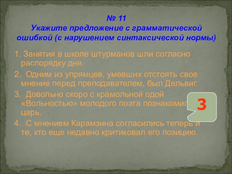 1. Занятия в школе штурманов шли согласно распорядку дня. 2. Одним из