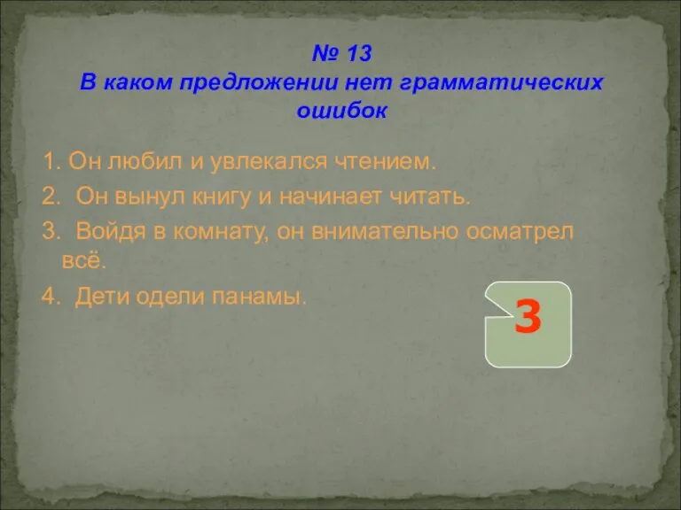 1. Он любил и увлекался чтением. 2. Он вынул книгу и начинает