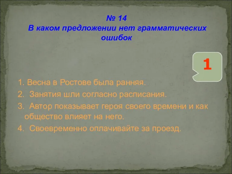 1. Весна в Ростове была ранняя. 2. Занятия шли согласно расписания. 3.