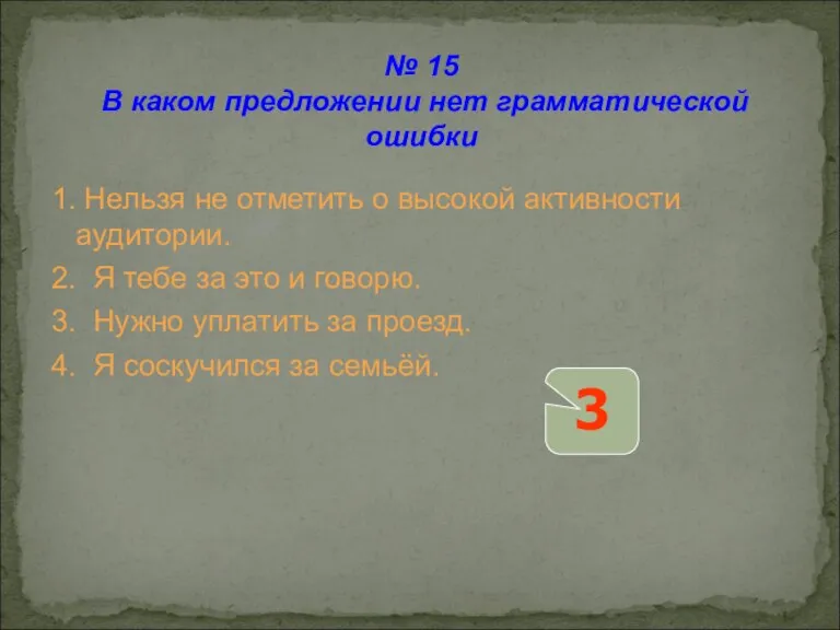 1. Нельзя не отметить о высокой активности аудитории. 2. Я тебе за