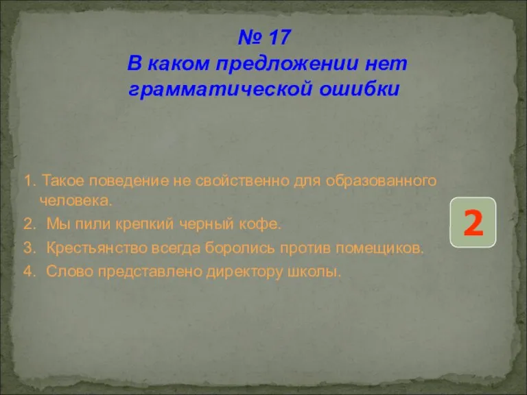 1. Такое поведение не свойственно для образованного человека. 2. Мы пили крепкий