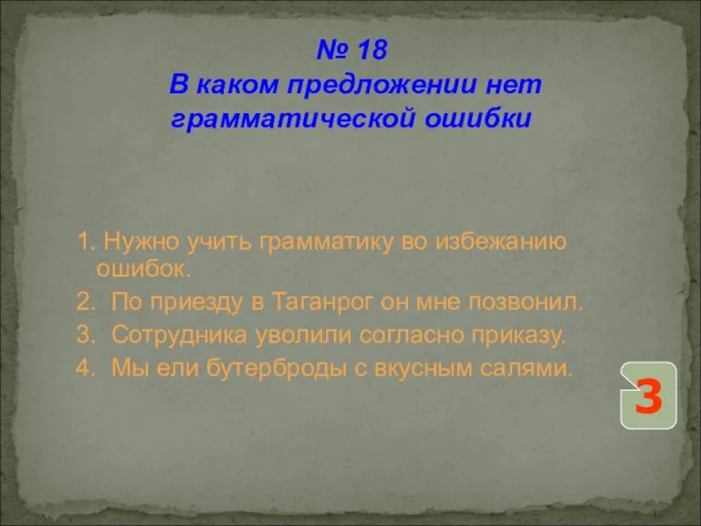 1. Нужно учить грамматику во избежанию ошибок. 2. По приезду в Таганрог