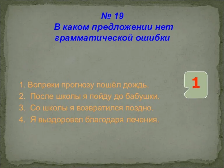 1. Вопреки прогнозу пошёл дождь. 2. После школы я пойду до бабушки.