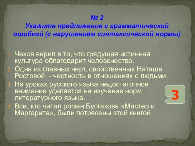 № 2 Укажите предложение с грамматической ошибкой (с нарушением синтаксической нормы) Чехов