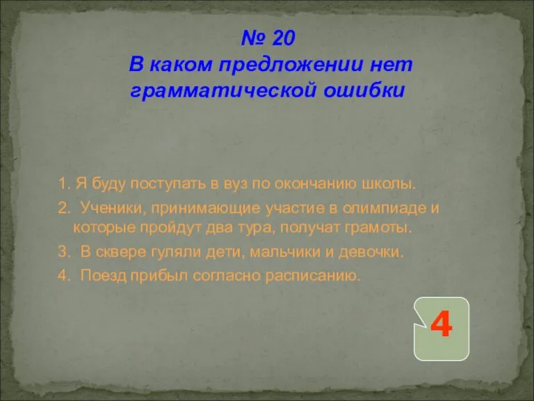 1. Я буду поступать в вуз по окончанию школы. 2. Ученики, принимающие