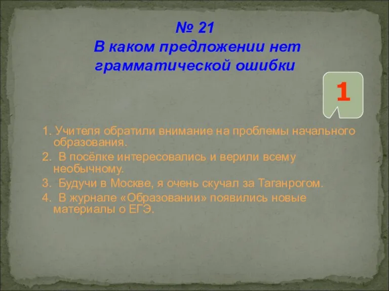 1. Учителя обратили внимание на проблемы начального образования. 2. В посёлке интересовались