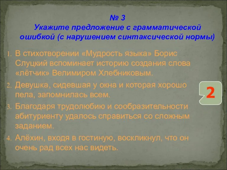 № 3 Укажите предложение с грамматической ошибкой (с нарушением синтаксической нормы) В