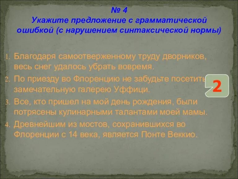 № 4 Укажите предложение с грамматической ошибкой (с нарушением синтаксической нормы) Благодаря