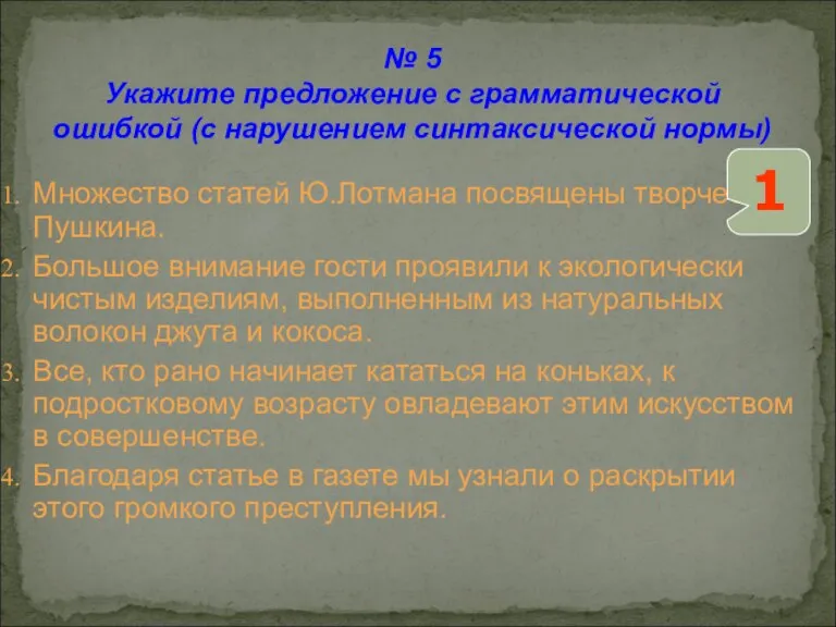 № 5 Укажите предложение с грамматической ошибкой (с нарушением синтаксической нормы) Множество