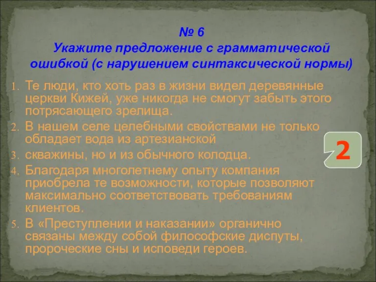 № 6 Укажите предложение с грамматической ошибкой (с нарушением синтаксической нормы) Те