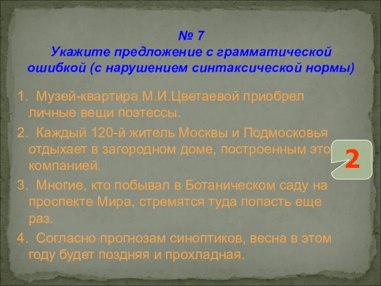 1. Музей-квартира М.И.Цветаевой приобрел личные вещи поэтессы. 2. Каждый 120-й житель Москвы