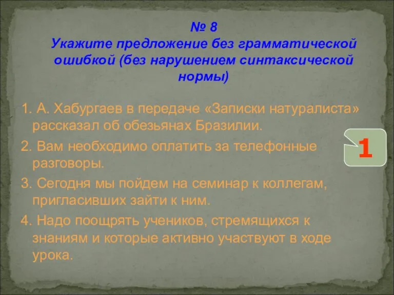 1. А. Хабургаев в передаче «Записки натуралиста» рассказал об обезьянах Бразилии. 2.