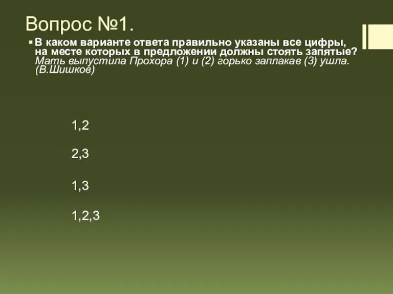 Вопрос №1. В каком варианте ответа правильно указаны все цифры, на месте