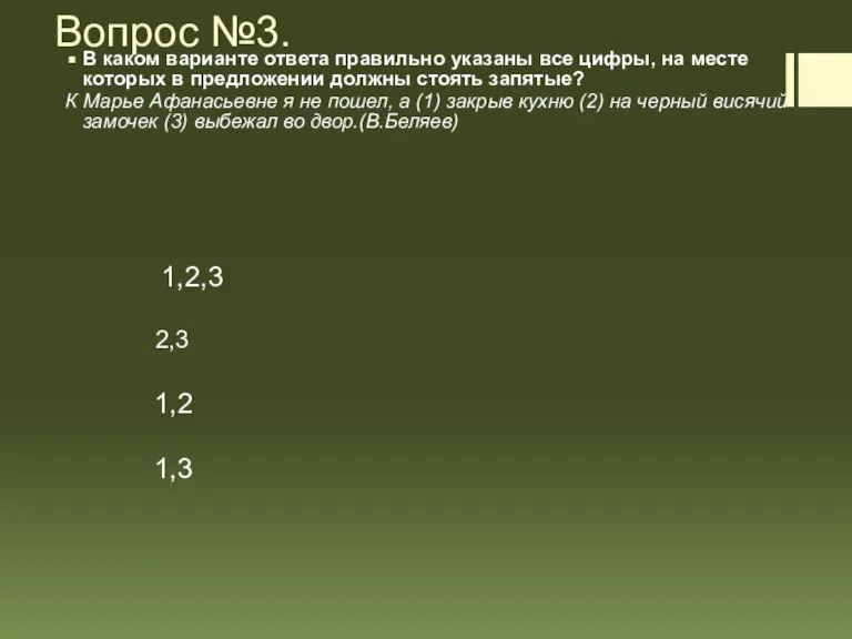 Вопрос №3. В каком варианте ответа правильно указаны все цифры, на месте