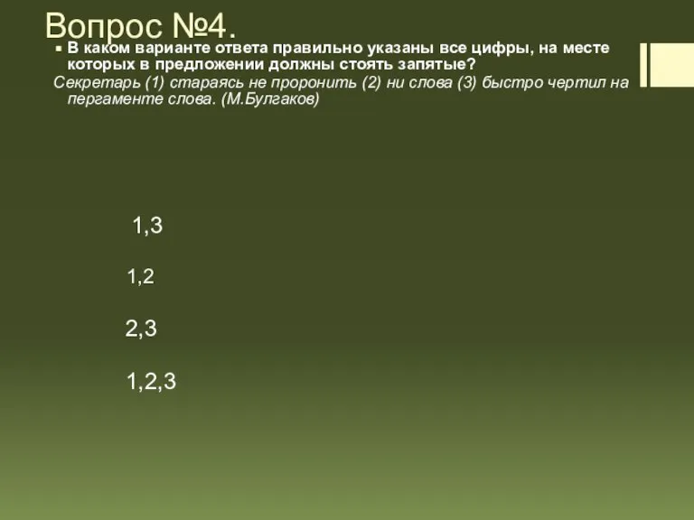 Вопрос №4. В каком варианте ответа правильно указаны все цифры, на месте