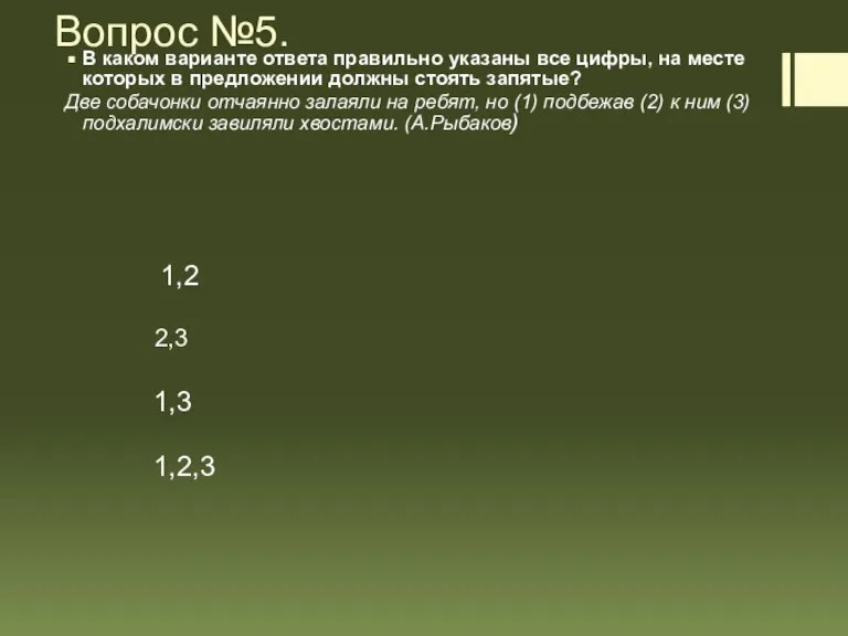 Вопрос №5. В каком варианте ответа правильно указаны все цифры, на месте