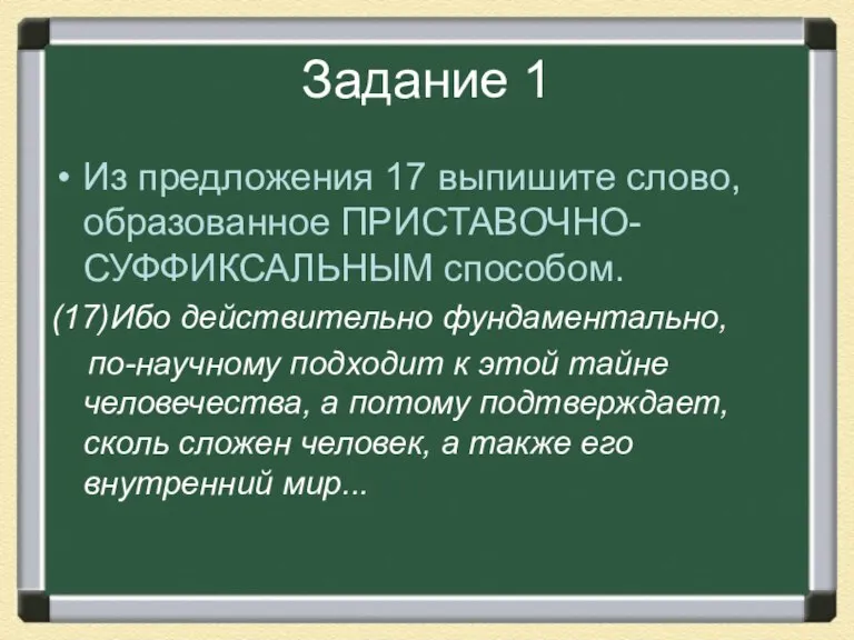 Задание 1 Из предложения 17 выпишите слово, образованное ПРИСТАВОЧНО-СУФФИКСАЛЬНЫМ способом. (17)Ибо действительно