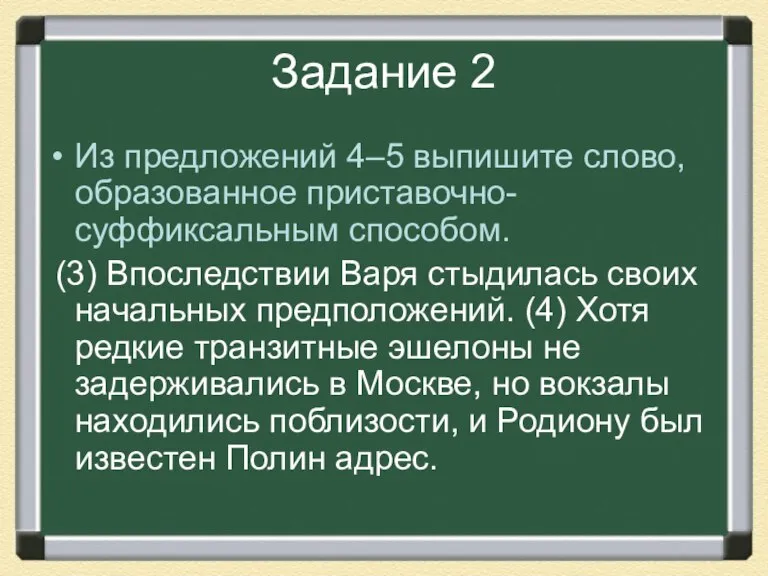 Задание 2 Из предложений 4–5 выпишите слово, образованное приставочно-суффиксальным способом. (3) Впоследствии