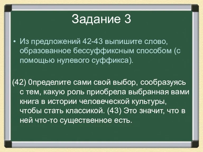 Задание 3 Из предложений 42-43 выпишите слово, образованное бессуффиксным способом (с помощью