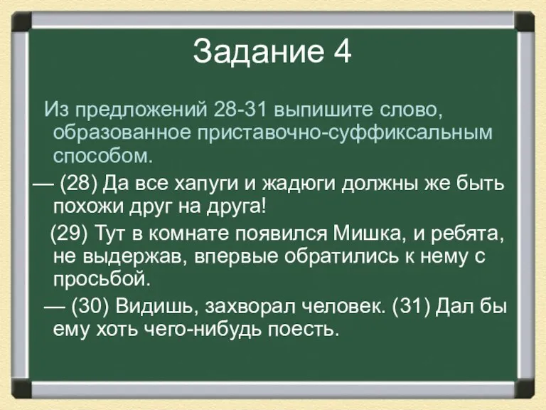 Задание 4 Из предложений 28-31 выпишите слово, образованное приставочно-суффиксальным способом. — (28)