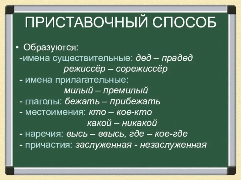 ПРИСТАВОЧНЫЙ СПОСОБ Образуются: -имена существительные: дед – прадед режиссёр – сорежиссёр -