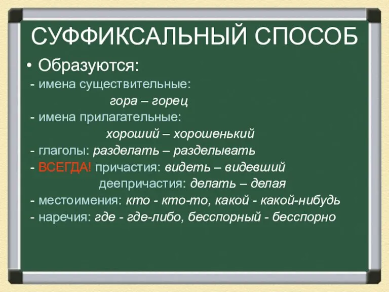 СУФФИКСАЛЬНЫЙ СПОСОБ Образуются: - имена существительные: гора – горец - имена прилагательные: