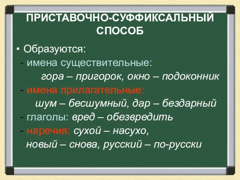 ПРИСТАВОЧНО-СУФФИКСАЛЬНЫЙ СПОСОБ Образуются: - имена существительные: гора – пригорок, окно – подоконник