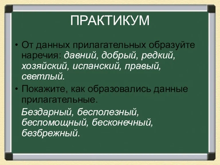 ПРАКТИКУМ От данных прилагательных образуйте наречия: давний, добрый, редкий, хозяйский, испанский, правый,