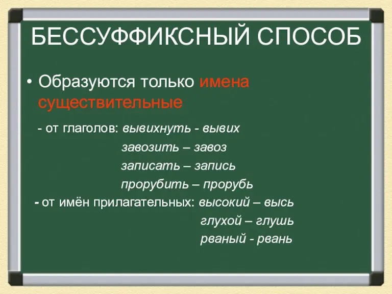 БЕССУФФИКСНЫЙ СПОСОБ Образуются только имена существительные - от глаголов: вывихнуть - вывих