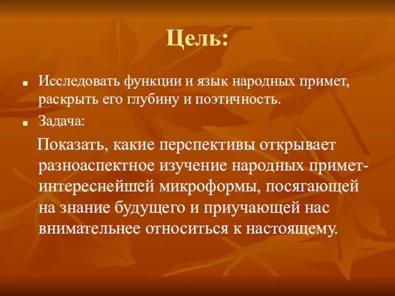 Цель: Исследовать функции и язык народных примет, раскрыть его глубину и поэтичность.