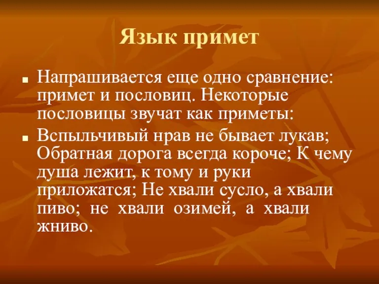 Язык примет Напрашивается еще одно сравнение: примет и пословиц. Некоторые пословицы звучат