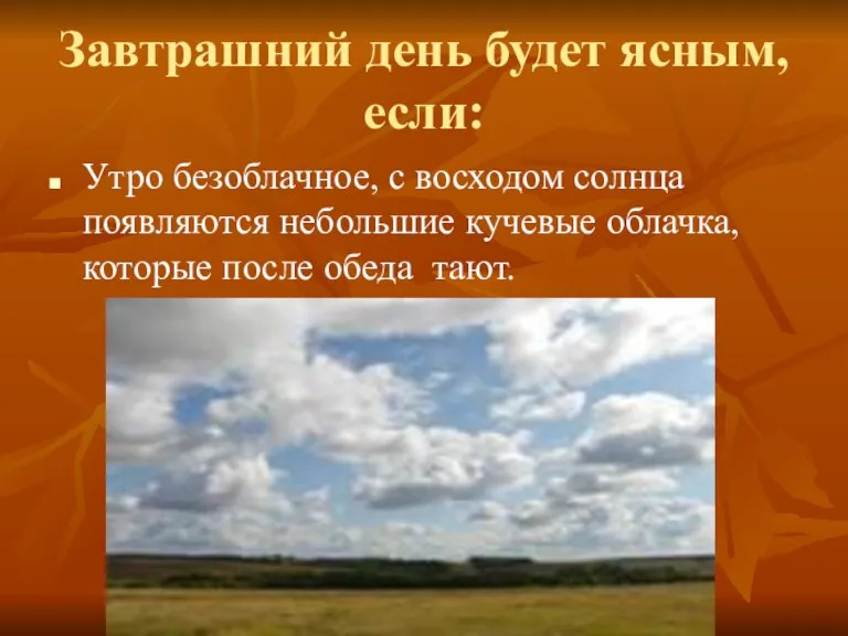 Завтрашний день будет ясным, если: Утро безоблачное, с восходом солнца появляются небольшие